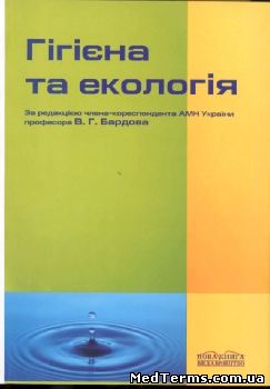 Гігієна та екологія. За ред. В. Г. Бардова. Київ, 2005