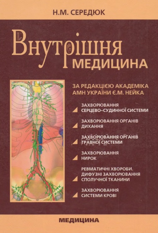 Внутрішня медицина - Н. М. Середюк