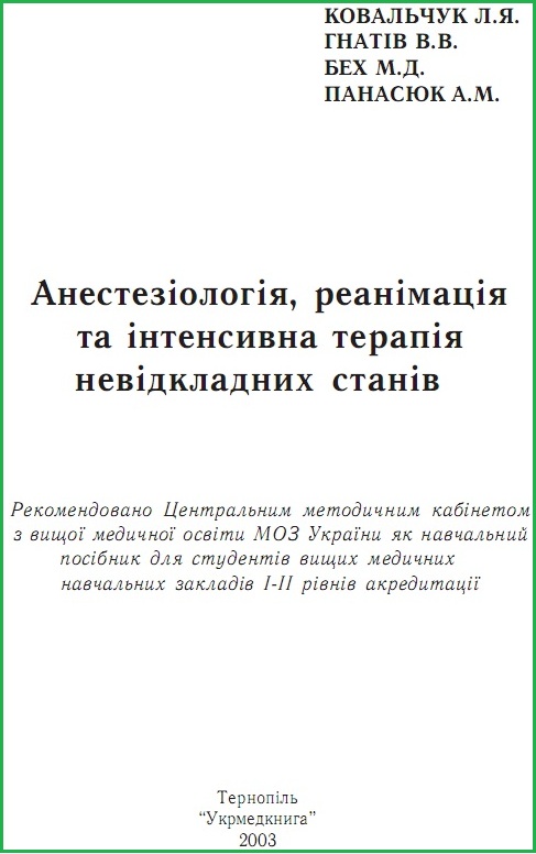 Анестезіологія, реанімація та інтенсивна терапія невідкладних станів - Л. Я. Ковальчук