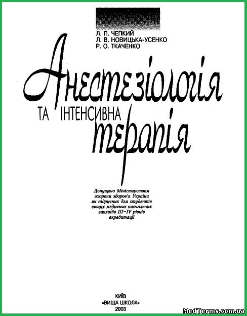 Анестезіологія та інтенсивна терапія. Підручник. Чепкий Л. П. та ін. Київ, 2003