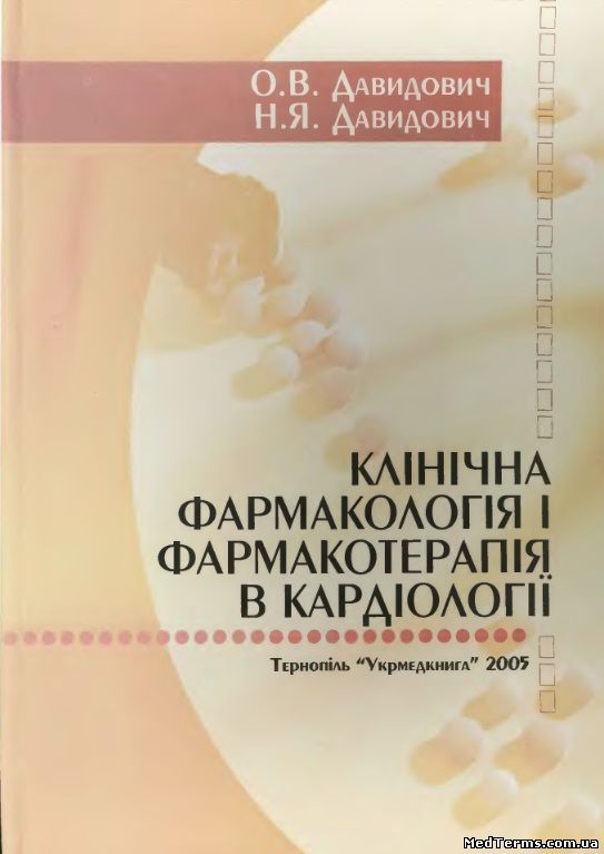 Давидович О. В., Давидович Н. Я. Клінічна фармакологія і фармакотерапія в кардіології. Тернопіль, 2005