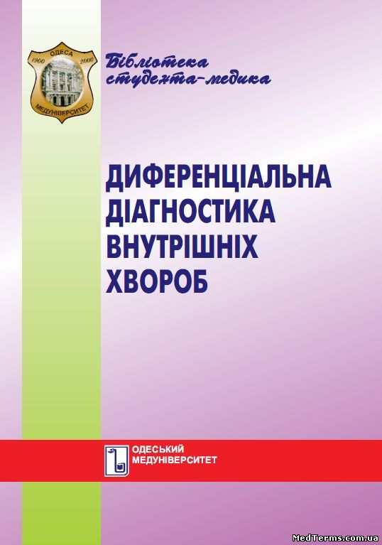 Диференціальна діагностика внутрішніх хвороб. Навч. посібник. В. М. Юрлов, І. Г. Кульбаба. Одеса, 2002