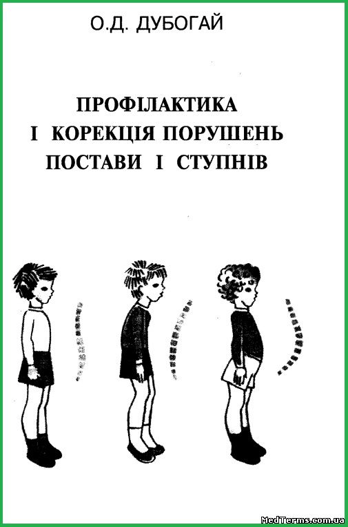 Дубогай О. Д. Профілактика і корекція порушень постави і ступнів. Луцьк, 1995