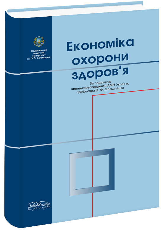 Економіка охорони здоров'я - В. Ф. Москаленко