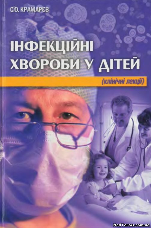 Інфекційні хвороби у дітей (Клінічні лекції). За ред. С. О. Крамарєва. Київ, 2003
