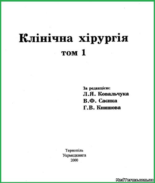 Клінічна хірургія. Т. 1. За ред. Л. Я. Ковальчука, В. Ф. Саєнка, Г. В. Книшова. Тернопіль, 2000