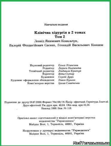 Клінічна хірургія. Т. 2. За ред. Л. Я. Ковальчука, В. Ф. Саєнка, Г. В. Книшова. Тернопіль, 2000