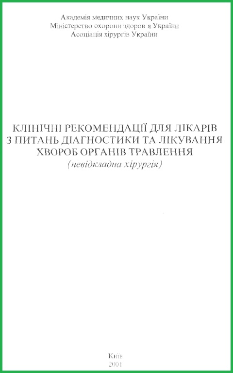 Клінічні рекомендації для лікарів з питань діагностики та лікування хвороб органів травлення (невідкладна хірургія). Київ, 2001