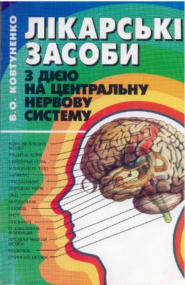 Ковтуненко В.О. Лікарські засоби. Навч. посібник (Київ - Ірпінь, 1997)