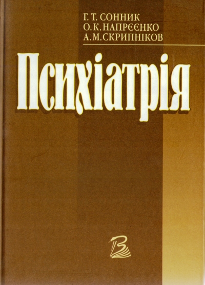 Психіатрія. Г. Т. Сонник, О. К. Напрєєнко, А. М. Скрипніков. Київ, 2003