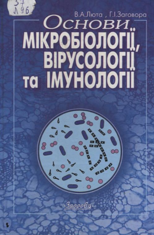 Основи мікробіології, вірусології та імунології - В. А. Люта