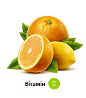 Вітамін C