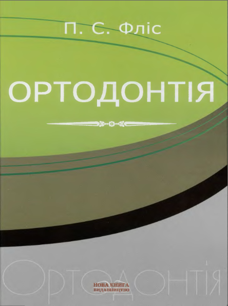 Ортодонтія - П. С. Фліс