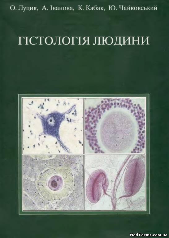 Гістологія людини - О. Д. Луцик