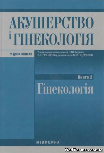 Акушерство і гінекологія. Книга 2. Гінекологія -  В. І. Грищенко, М. О. Щербина