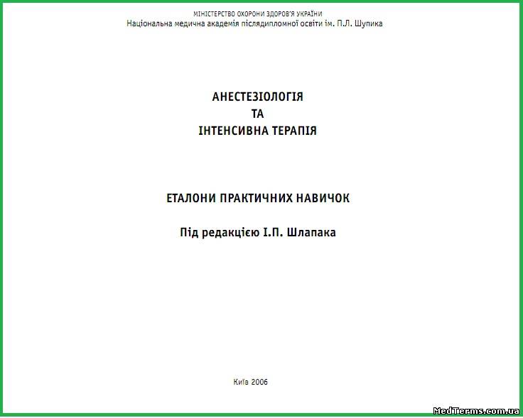 Анестезіологія та інтенсивна терапія - І. П. Шлапак