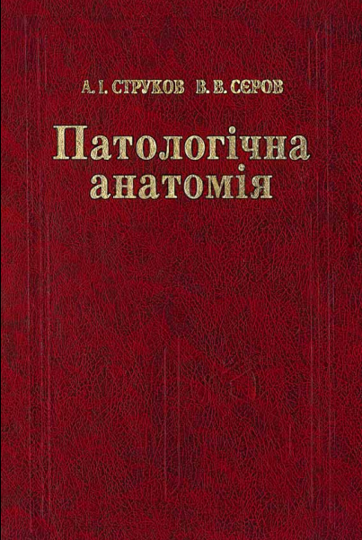 Патологічна анатомія - А. І. Струков, В. В. Сєров