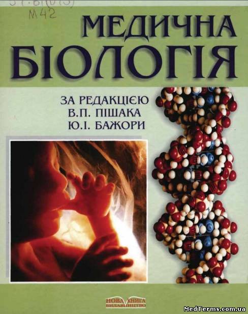 Медична біологія - В. П. Пішак, Ю. І. Бажора
