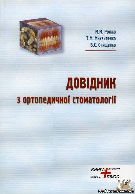 Довідник з ортопедичної стоматології - М. М. Рожко