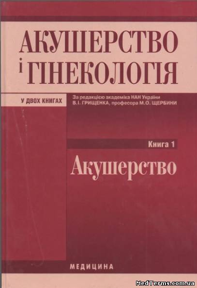 Акушерство і гінекологія. Книга 1. Акушерство - В. І. Грищенко, Щербина М. О.