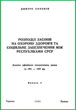 Розподіл засобів на охорону здоров'я та соціяльне забезпечення між республіками СРСР (випуск 2)