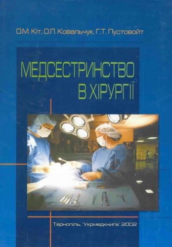 Медсестринство в хірургії - О. М. Кіт
