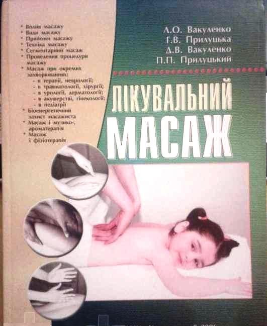 Лікувальний масаж - В. О. Вакуленко