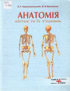 Анатомія кісток та їх з'єднань - С. Т. Чорнокульський