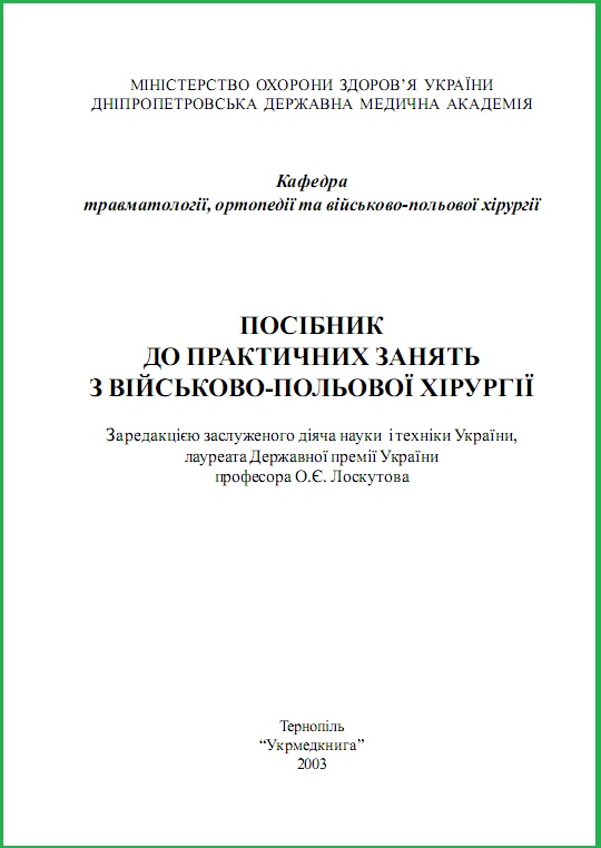 Посібник до практичних занять з військово-польової хірургії - О. Є. Лоскутов