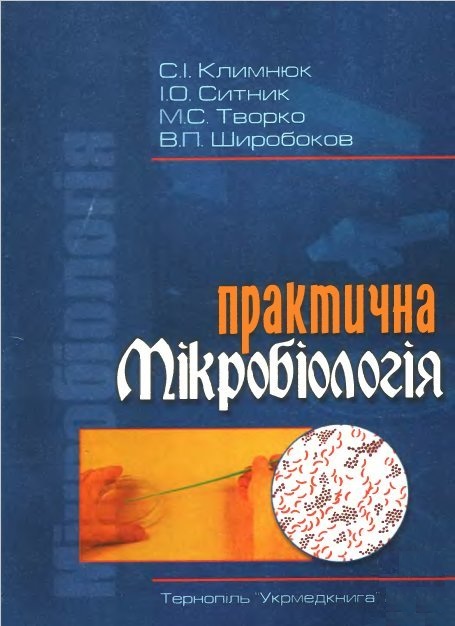 Практична мікробіологія - С. І. Климнюк
