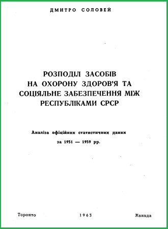 Розподіл засобів на охорону здоров’я та соціяльне забезпеченя між республіками СРСР (випуск 1)