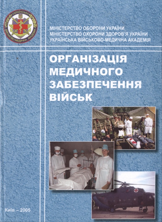 Організація медичного забезпечення військ - В. В. Пасько