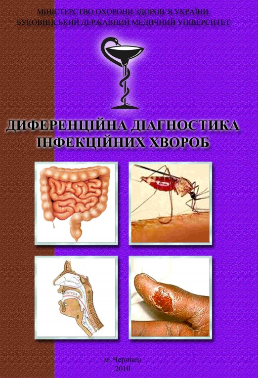 Диференційна діагностика інфекційних хвороб - В. Д. Москалюк
