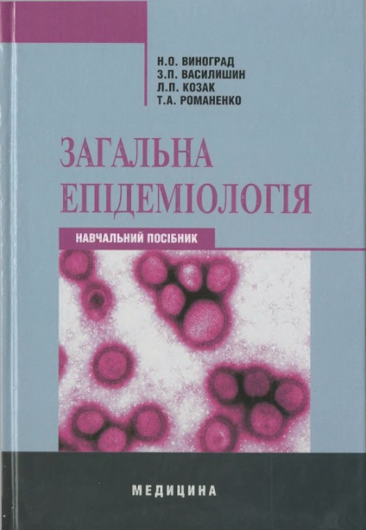 Загальна епідеміологія - Н. О. Виноград