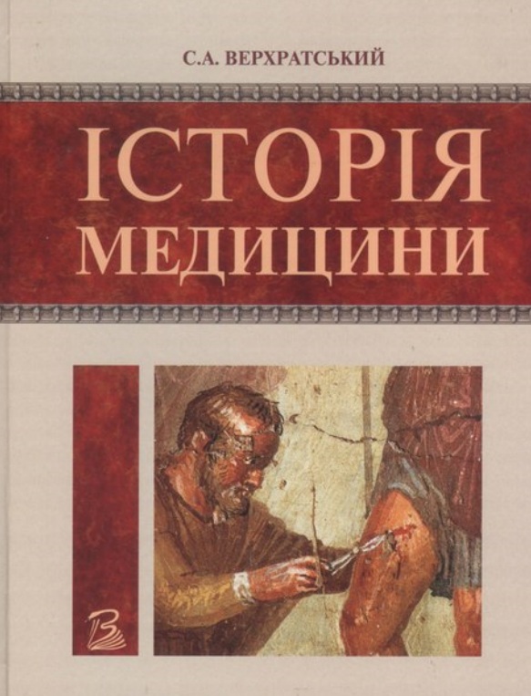 Історія медицини - С.А. Верхратський