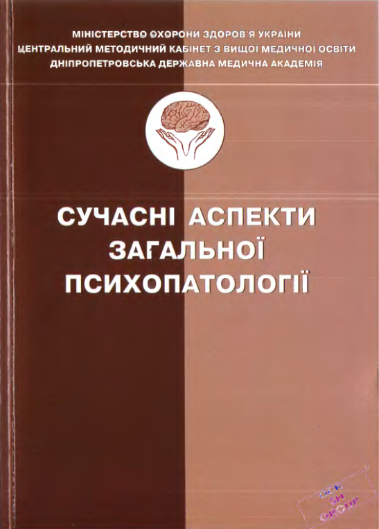 Сучасні аспекти сучасної психопатології - Л. М. Юр'єва