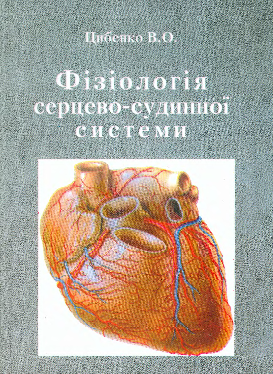 Фізіологія серцево-судинної системи - В. О. Цибенко