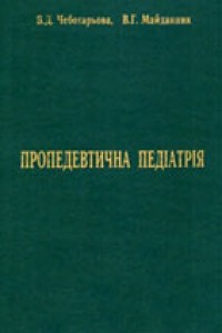 Пропедевтична педіатрія - В. Д. Чеботарьова, В. Г. Майданник