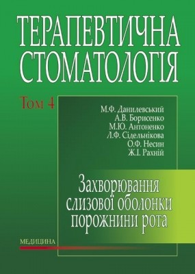Захворювання слизової оболонки порожнини рота - М. Ф. Данилевський