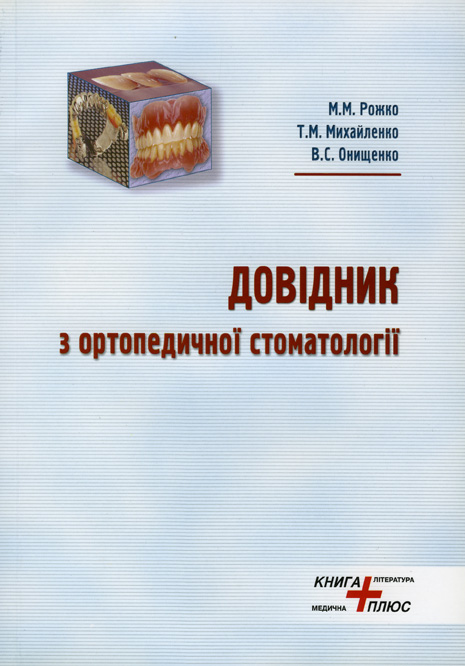 Довідник з ортопедичної стоматології - М. М. Рожко