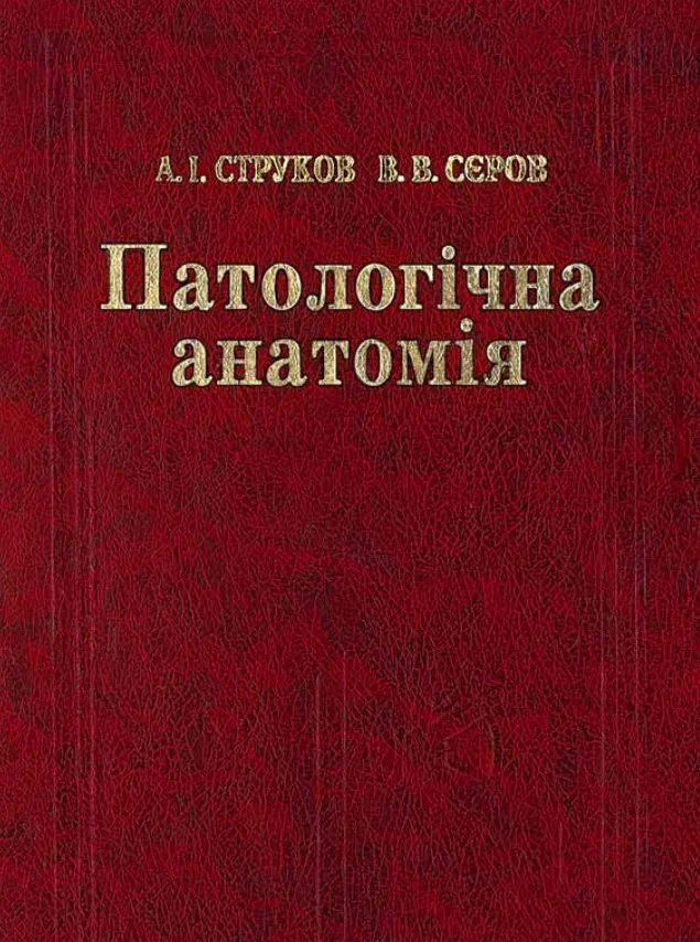 Патологічна анатомія - А. І. Струков, В. В. Сєров