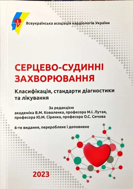 Серцево-судинні захворювання 6-те видання - В. М. Коваленко